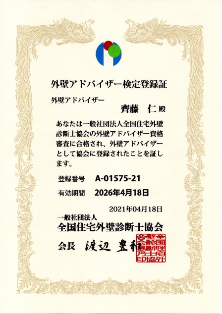 外壁アドバイザー検定登録証
