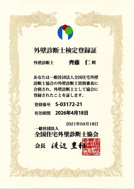 外壁診断士検定登録証